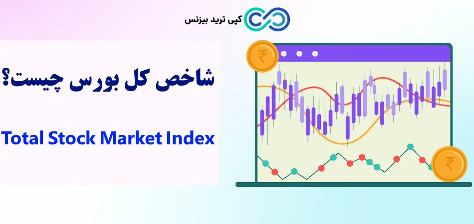 شاخص کل بورس یعنی چه؟💢 تاریخچه، مثال عملی محاسبه، عوامل موثر و روش تحلیل شاخص کل stock market!