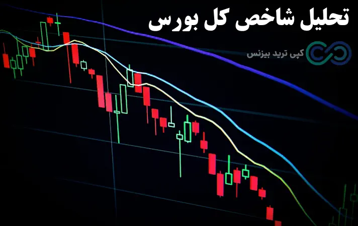 تحلیل شاخص کل بورس - تحلیل تکنیکال شاخص کل بورس - شاخص کل بورس چیست