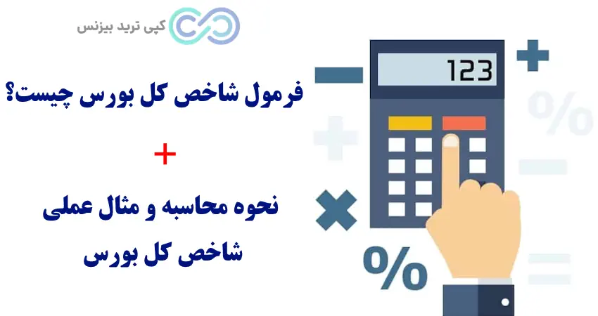 فرمول شاخص کل بورس چیست - شاخص کل بورس - تحلیل شاخص کل بورس
