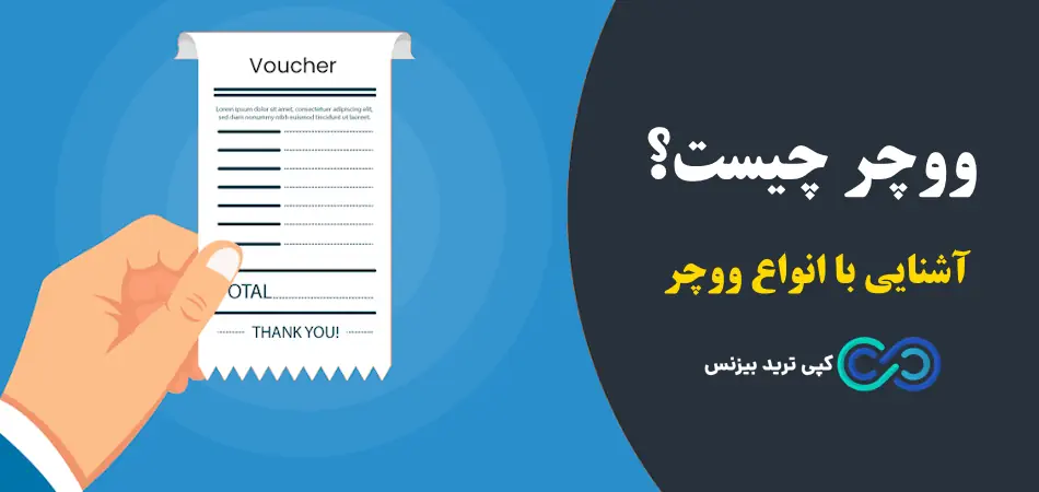 ووچر چیست - انواع ووچر - ووچر چیست voucher