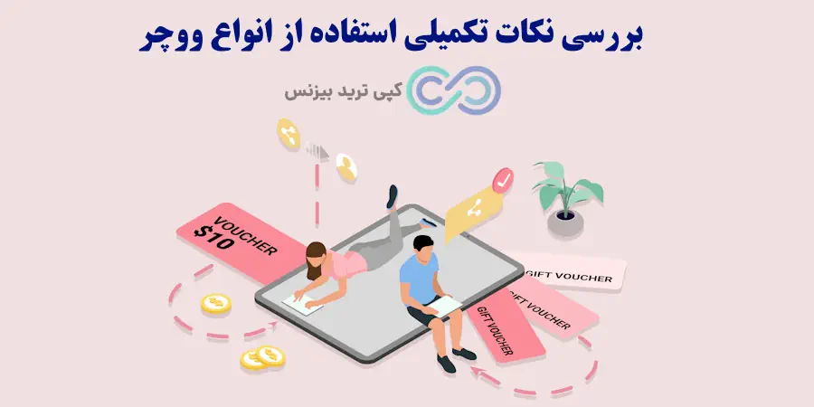 خرید وچر انلاین - خرید کارت ووچر - ووچر کارت چیست