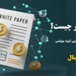 معنی وایت پیپر چیست؟🔆 انواع white paper ارز دیجیتال و پروژه های معروف آن!