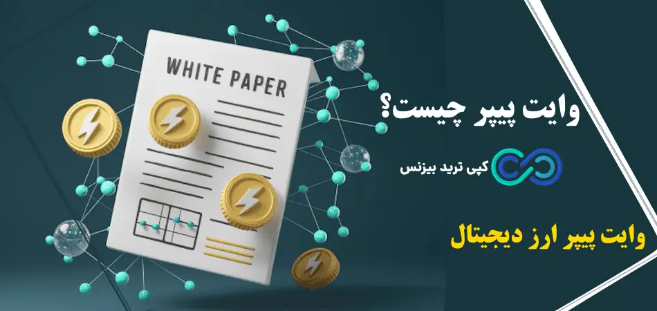 وایت پیپر چیست - وایت پیپر ارز دیجیتال - اصطلاح white paper