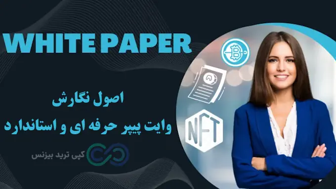 چرا وایت پیپر مهم است - وایت پیپر ارز دیجیتال چیست - white paper یعنی چی