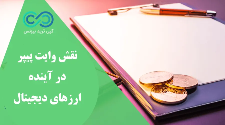 وایت پیپر ارز چیست - منظور از وایت پیپر چیست - اصطلاح white paper