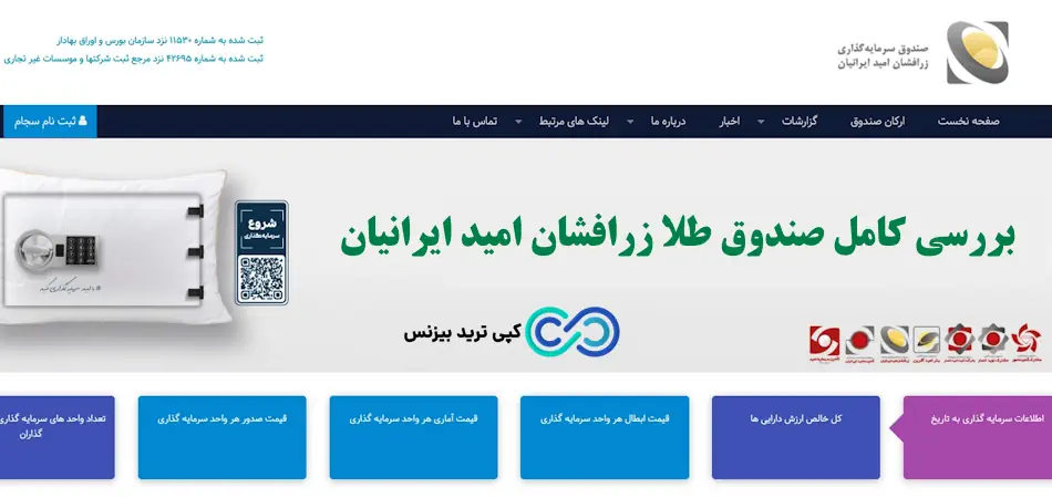 صندوق طلا زرافشان امید ایرانیان - صندوق پشتوانه طلای زر افشان - صندوق پشتوانه سکه طلای زر افشان امید ایرانیان