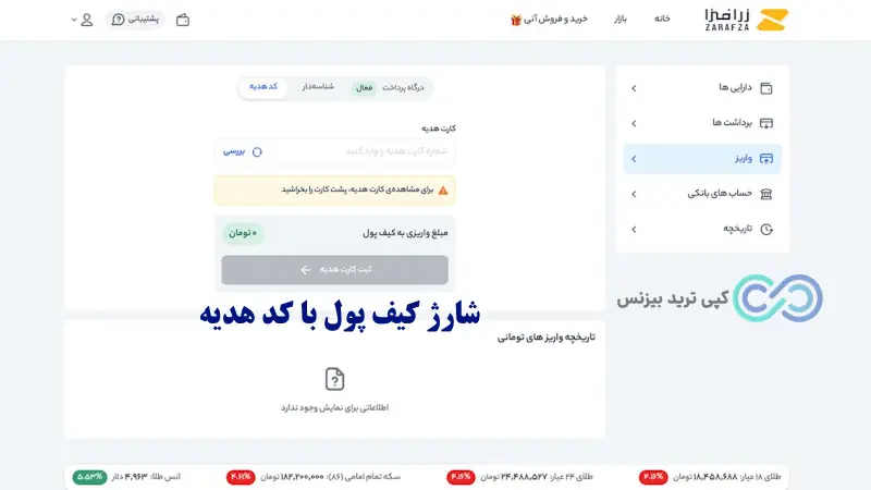 شارژ کیف پول - پلتفرم زرافزا - ثبت نام در زرافزا