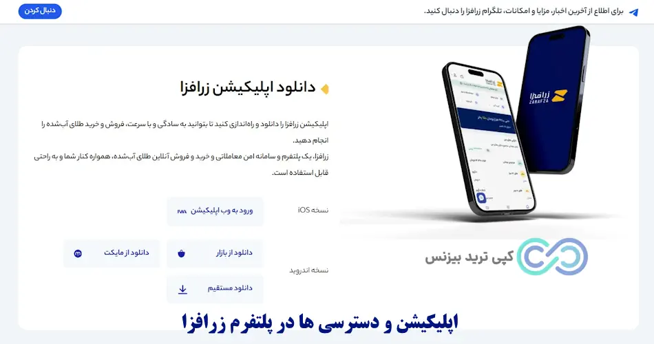 اپلیکیشن زرافزا - دانلود اپلیکیشن زرافزا - نصب اپلیکیشن زرافزا