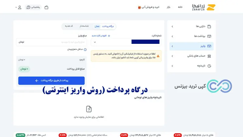 شارژ کیف پول - پلتفرم زرافزا - ثبت نام در زرافزا