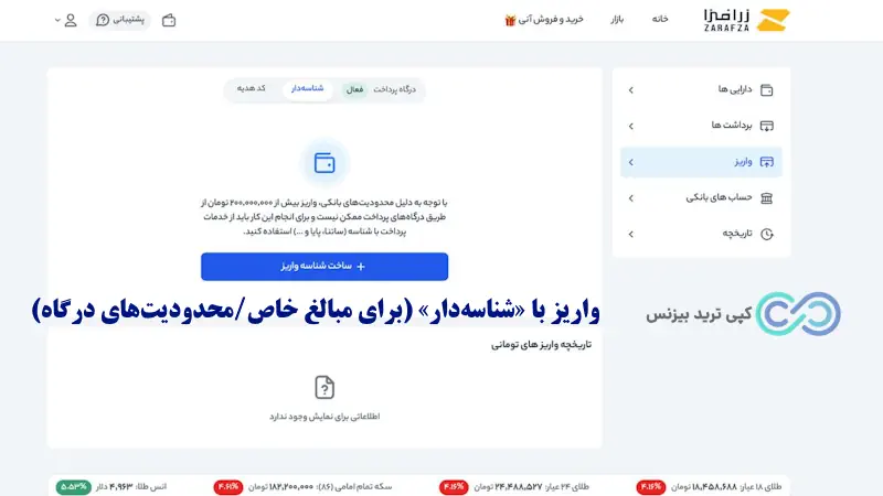 شارژ کیف پول - پلتفرم زرافزا - ثبت نام در زرافزا