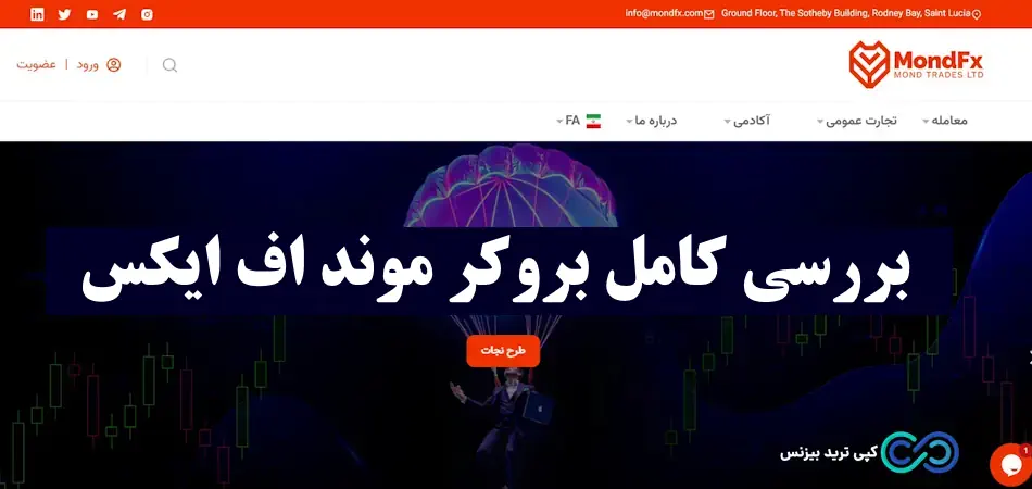 بررسی بروکر موند اف ایکس - اموزش بروکر موند اف ایکس - رگوله بروکر موند اف ایکس