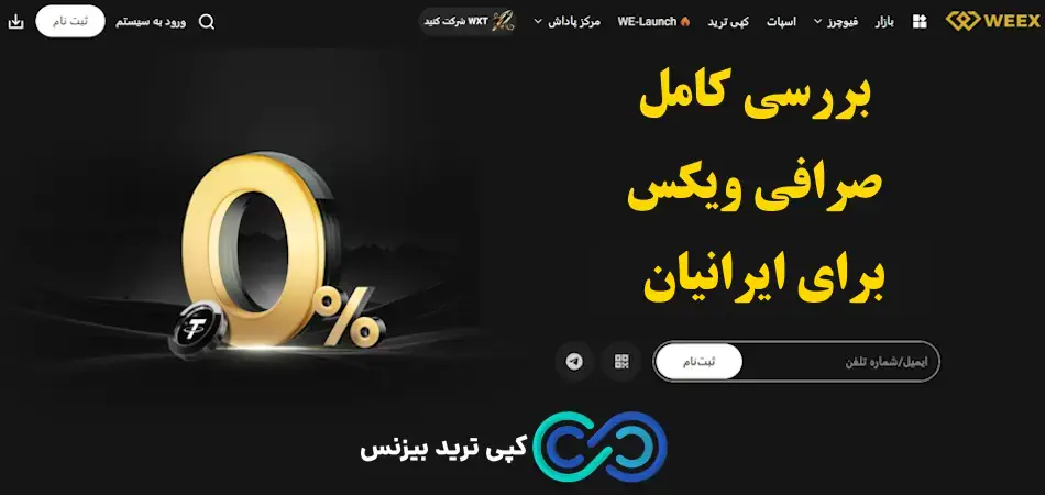 صرافی ویکس چیست؟🔆 بررسی ویژگی ها و واریز و برداشت در صرافی weex