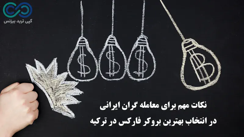 بهترین بروکر فارکس در ترکیه - بروکرهای فارکس در ترکیه - بروکر ترکیه ای