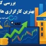 بهترین کارگزاری بورس کدام است؟🔍کارمزد، سامانه معاملاتی و اعتبار معاملاتی کارگزاری های بورس ایران!