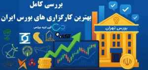 بهترین کارگزاری بورس کدام است؟🔍کارمزد، سامانه معاملاتی و اعتبار معاملاتی کارگزاری های بورس ایران!