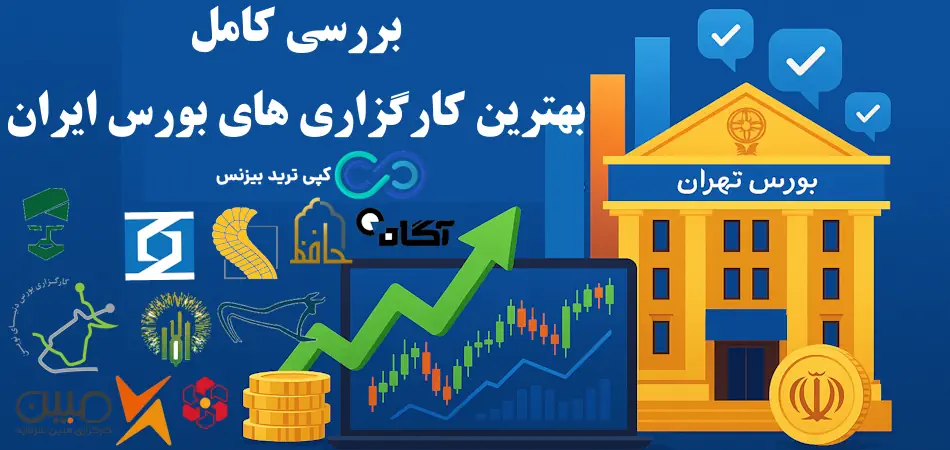 بهترین کارگزاری های بورس ایران - بهترین کارگزاری بورس کدام است - شرکت های کارگزاری بورس چیست