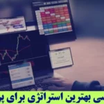 بهترین استراتژی برای پراپ تریدینگ چیست؟✨معرفی برترین استراتژی ها، مقایسه و ساخت استراتژی شخصی مخصوص پراپ