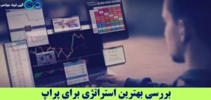 بهترین استراتژی برای پراپ تریدینگ چیست؟✨معرفی برترین استراتژی ها، مقایسه و ساخت استراتژی شخصی مخصوص پراپ
