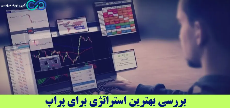 بهترین استراتژی برای پراپ - استراتژی مخصوص پراپ - استراتژی پراپ تریدینگ