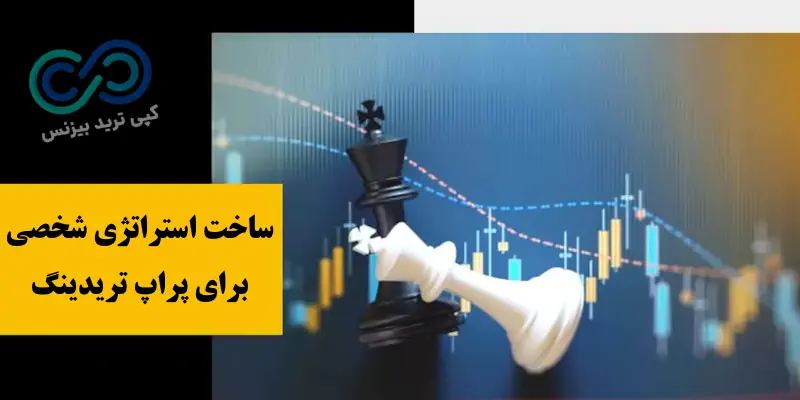 بهترین استراتژی برای پراپ - استراتژی مخصوص پراپ - استراتژی پراپ تریدینگ