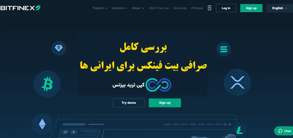 صرافی بیت فینکس (bitfinex) چیست؟🔍 تحلیل ویژگی ها، قابلیت ها و محدودیت های صرافی bitfinex!