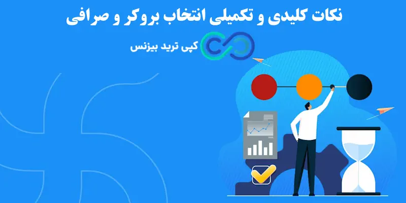 تفاوت بروکر و صرافی - فرق بین صرافی و بروکر - تفاوت بروکر با صرافی
