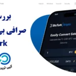 صرافی بی تی سی ترک چیست؟🔍 آیا صرافی btcturk به ایرانیان خدمات ارائه می دهد؟