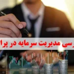 مدیریت سرمایه در پراپ چیست و چگونه اجرا می شود؟💥بررسی اصول، قوانین و استراتژی های capital management در پراپ ها!