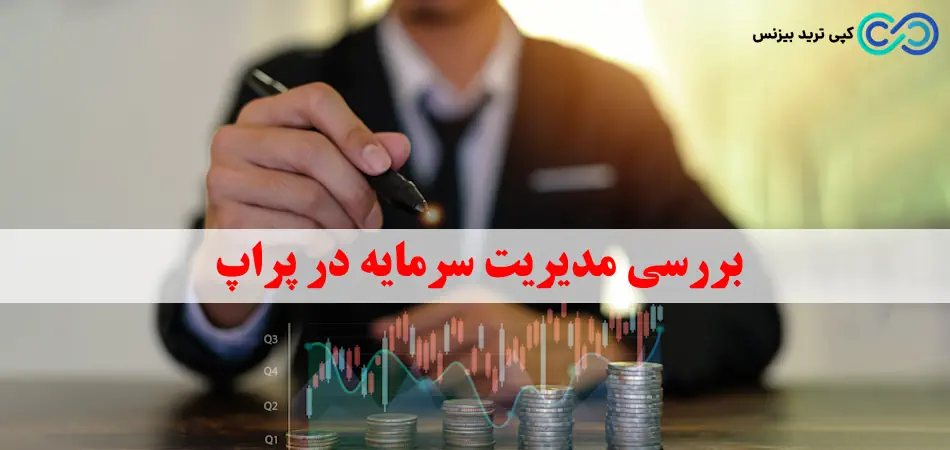 مدیریت سرمایه برای پراپ - مدیریت سرمایه مخصوص پراپ - مدیریت سرمایه پراپ
