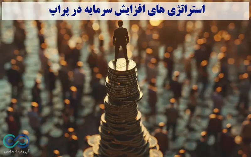مدیریت سرمایه برای پراپ - مدیریت سرمایه مخصوص پراپ - مدیریت سرمایه پراپ