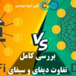 تفاوت سیفای و دیفای در چیست؟♨️ [CeFi یا DeFi]، کدام آینده مالی را شکل می دهد؟