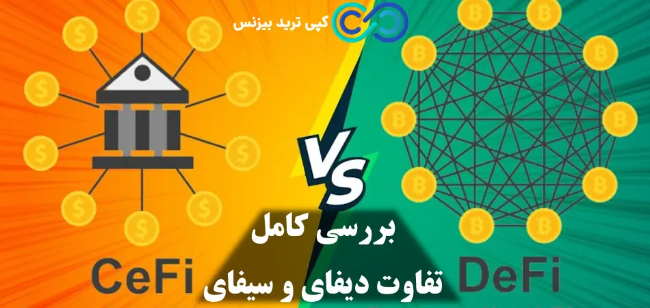 سیفای چیست - دیفای چیست - دیفای ارز دیجیتال چیست