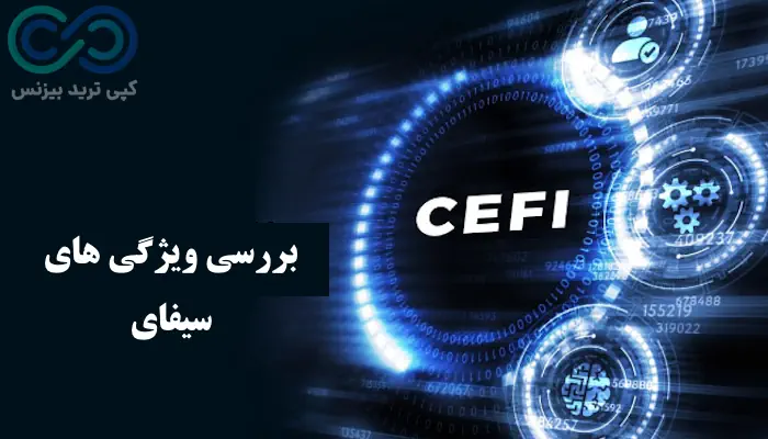 سیفای چیست - سیستم مالی متمرکز - cefi چیست