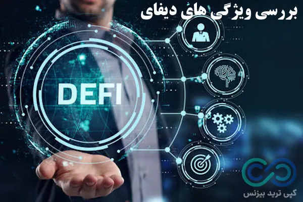 سیستم مالی غیر متمرکز- دیفای یعنی چی - defi چیست