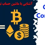 ماشین حساب تبدیل ارز دیجیتال چیست و چگونه کار می‌ کند؟🌟سریع، دقیق و حرفه‌ ای با crypto conversion calculator محاسبه کن!