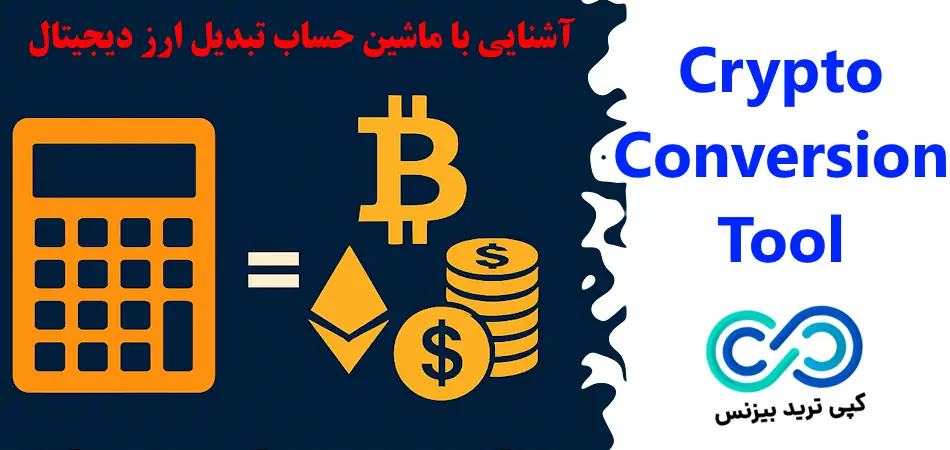 ماشین حساب تبدیل ارز دیجیتال چیست و چگونه کار می‌ کند؟🌟سریع، دقیق و حرفه‌ ای با crypto conversion calculator محاسبه کن!
