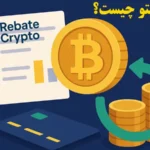 ریبیت کریپتو چگونه کار می کند؟☄️انواع crypto rebate، نحوه عملکرد و استراتژی های بهینه سازی آن!