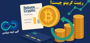 ریبیت کریپتو چگونه کار می کند؟☄️انواع crypto rebate، نحوه عملکرد و استراتژی های بهینه سازی آن!