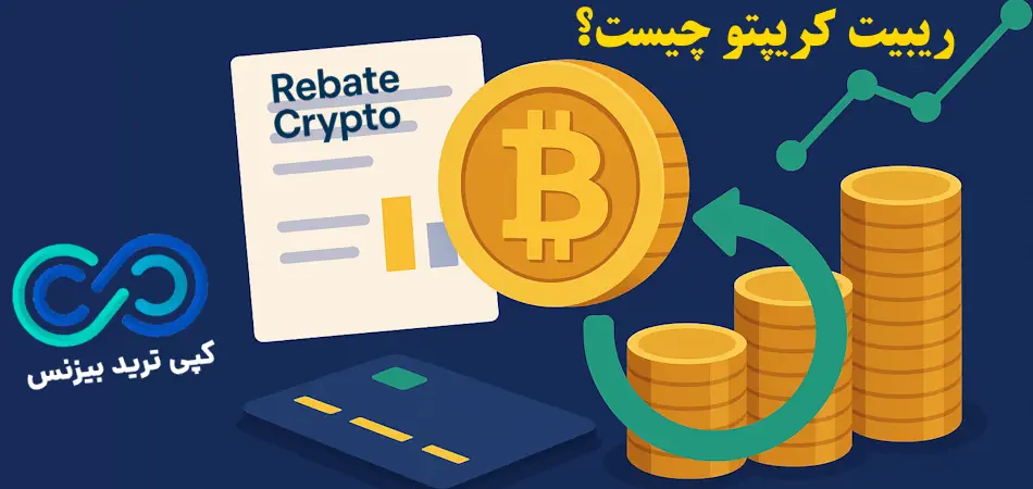 ریبیت کریپتو چگونه کار می کند؟☄️انواع crypto rebate، نحوه عملکرد و استراتژی های بهینه سازی آن!