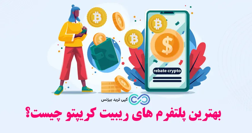 ریبیت کریپتو چیست؟