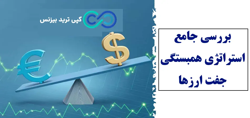 استراتژی همبستگی جفت ارزها - استراتژی همبستگی ارزها