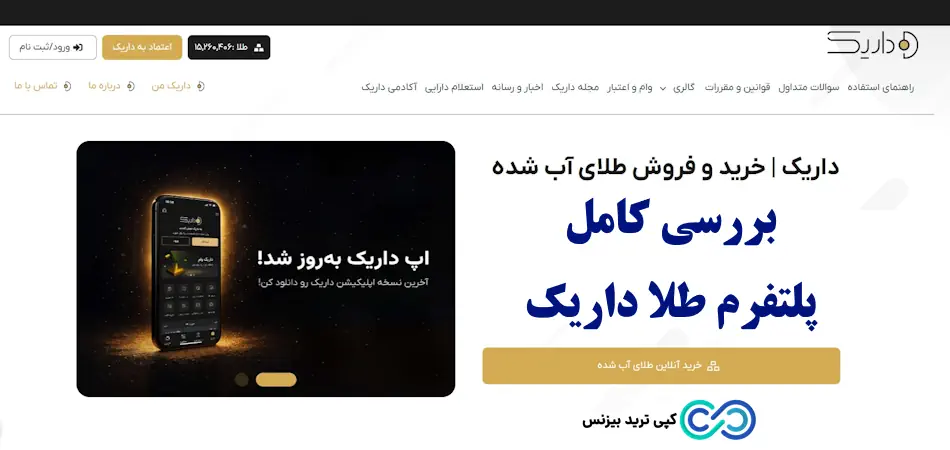 پلتفرم طلا داریک - پلتفرم خرید و فروش طلای داریک - پلتفرم داریک چیست