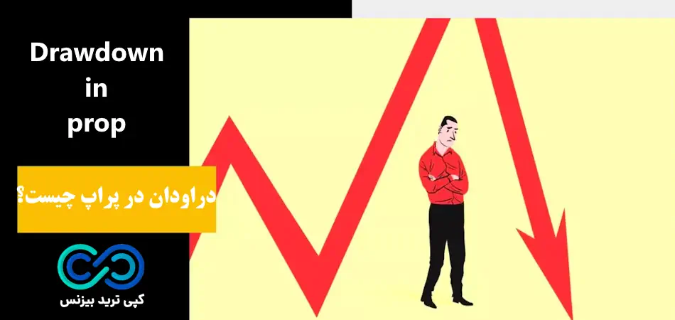 دراودان در پراپ چیست - دراودان پراپ - دراودان کلی در پراپ