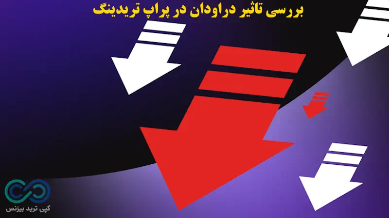 دراودان در پراپ چیست - دراودان پراپ - دراودان کلی در پراپ