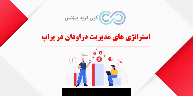 دراودان در پراپ چیست - دراودان پراپ - دراودان کلی در پراپ 
