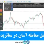 اکسپرت پنل معامله آسان چیست و چگونه قابل استفاده است؟🔍 مدیریت هوشمند معاملات با easy trade panel!