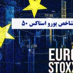 آشنایی با شاخص یورو استاکس🟢 چرا [Euro Stoxx 50] برای بازار اروپا حیاتی است؟