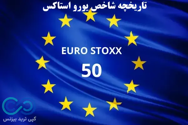 شاخص یورو استاکس - شاخص stoxx50 - یورو استاکس 50