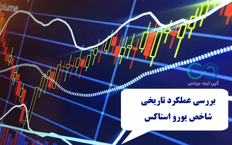 شاخص یورو استاکس - شاخص stoxx50 - یورو استاکس 50