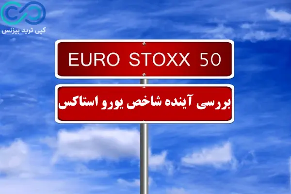شاخص یورو استاکس - شاخص stoxx50 - یورو استاکس 50